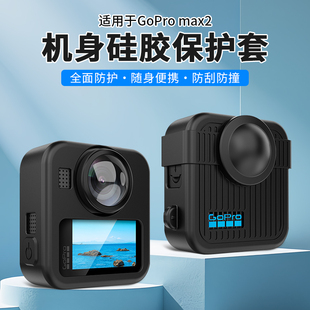 适用于GoPro max2机身硅胶保护套防摔防刮全方位保护运动相机配件