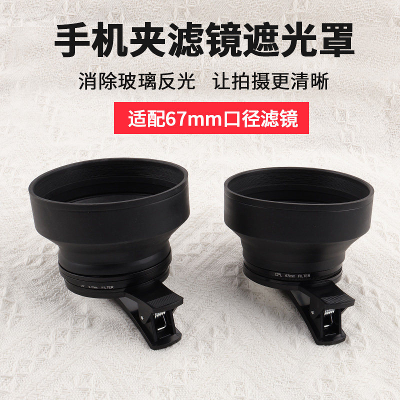 手机遮光罩橡胶滤镜夹67mm后置夹图片