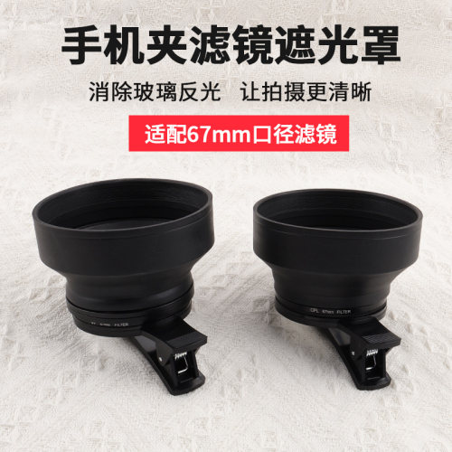 手机遮光罩橡胶滤镜夹67mm后置夹