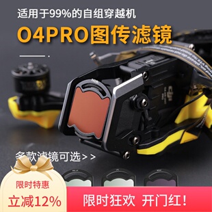 适用DJI大疆O4 Pro无人机自组穿越机图传滤镜avata2航拍保护配件