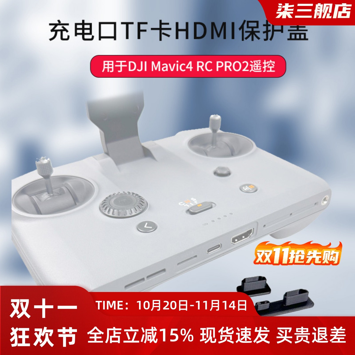 大疆遥控器RCPro2充电口防尘盖