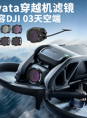 横竖可扣fpv穿越机滤镜套装适用DJI03天空端avata无人机UVCPLND镜