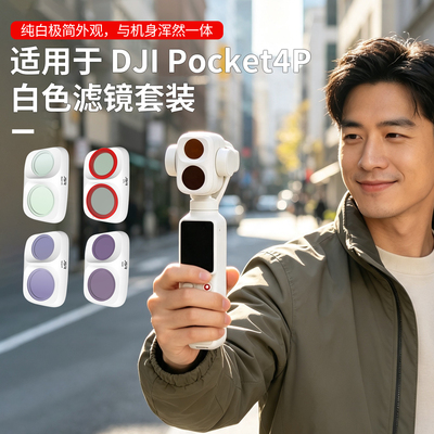 适用DJIPocket4P白色滤镜套装