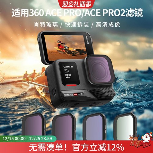适用影石360AcePro2相机滤镜