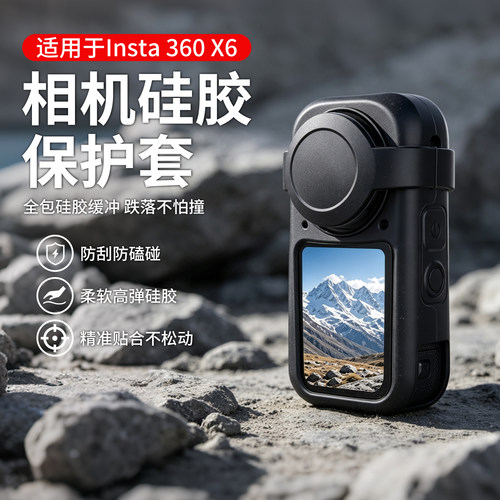 适用lnsta影石360X6硅胶保护套