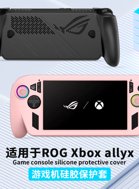 适用ROG Xbox Ally X硅胶保护套掌机保护壳防摔耐脏全包软壳配件