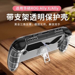 适用ROG Xbox Ally X/Ally掌机透明TPU全包保护壳带支架配件防摔
