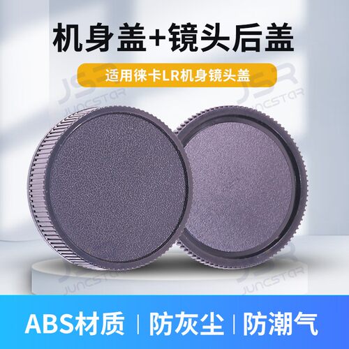 适用于徕卡LR口机身前盖镜头后盖