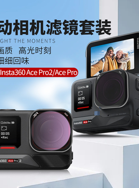 适用Insta360AcePro2滤镜ACE骑行ND8减光CPL偏振星光UV抗光害配件