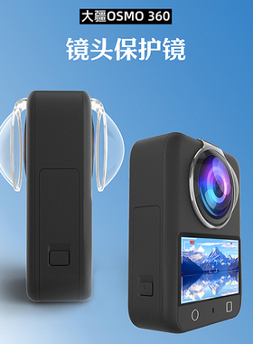 适用大疆Osmo360全景运动相机镜头保护镜膜防爆刮硅胶保护套配件