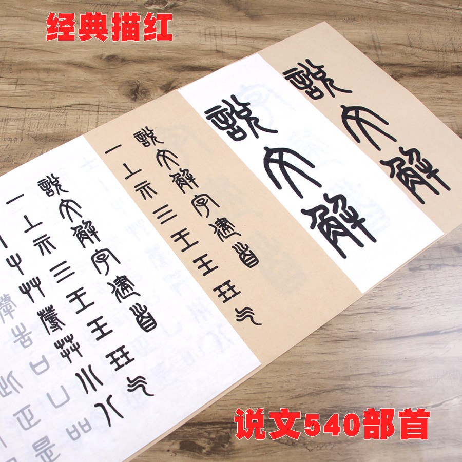 吴大澂说文解字建首毛笔书法临摹宣纸描红小篆书540部首练习字帖