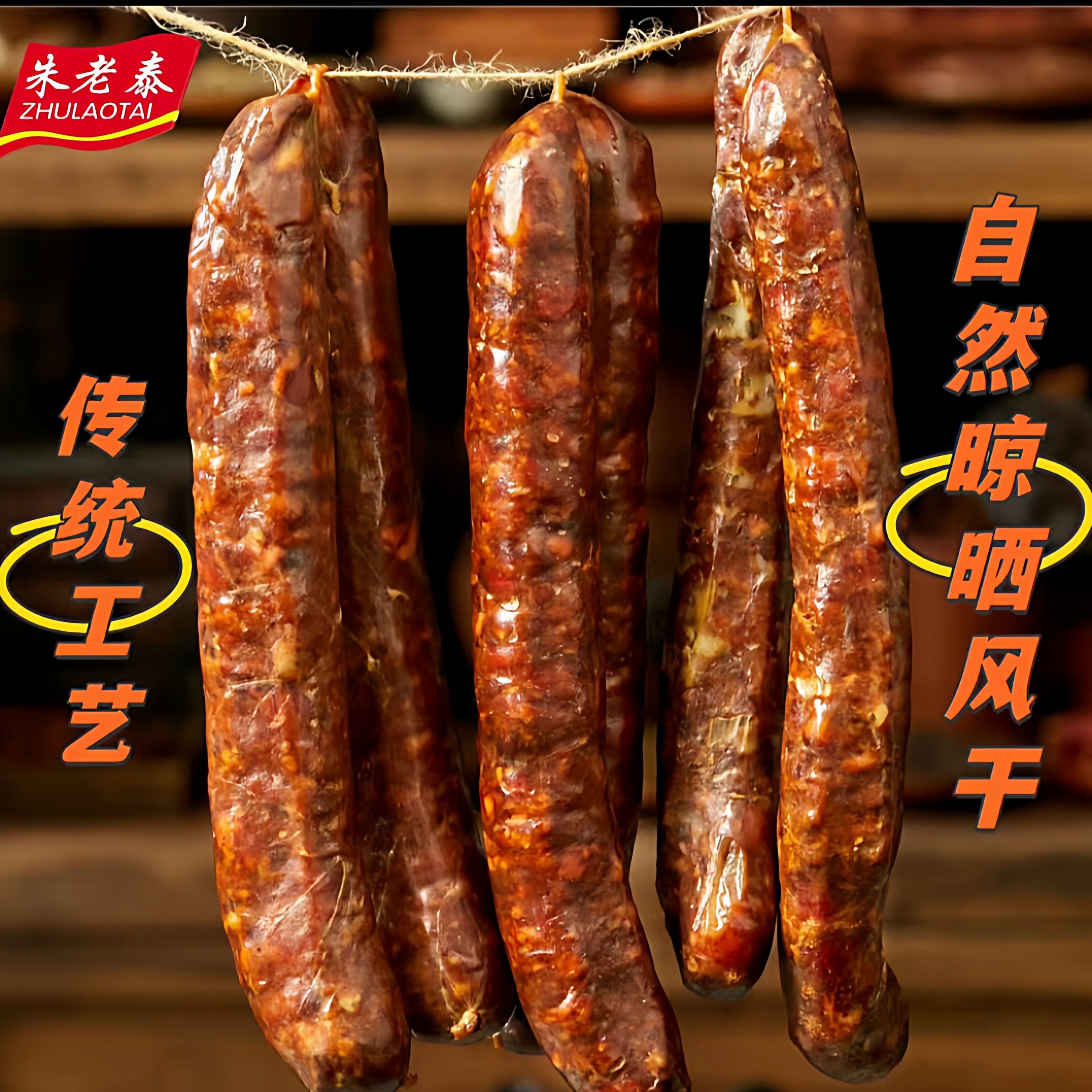 朱老泰五香纯猪肉香肠500g熟食齐鲁风味风干腊肠加热食用下酒菜