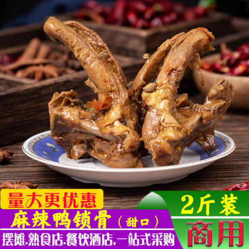 卤味鸭锁骨鸭架麻辣鲜甜2斤装