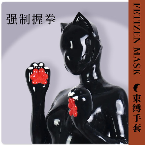 媛野fetizen束缚手套硅胶全包道具