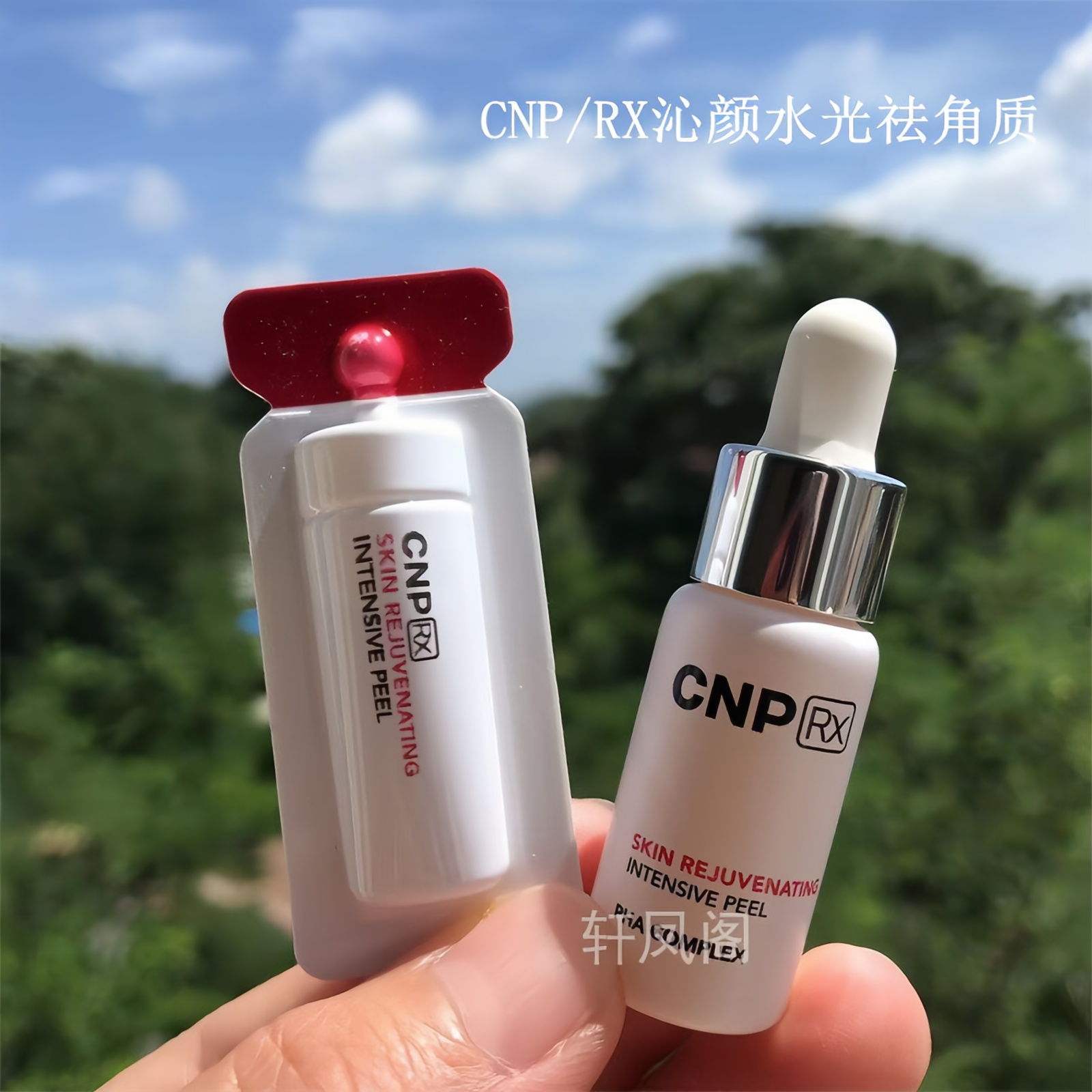 CNP希恩派水光角质精华刷酸