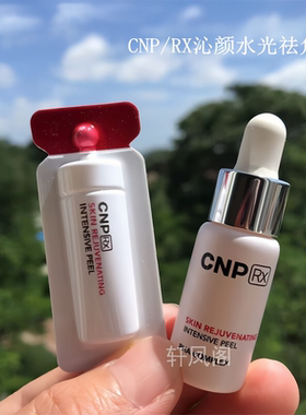 CNP希恩派水光角质精华刷酸