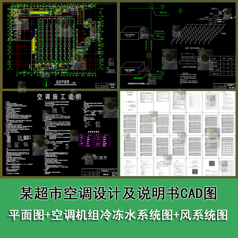 某超市中央空调设计平面图空调机组冷冻水系统图cad带设计说明书