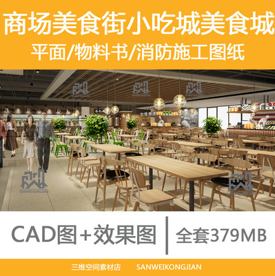 商业商场美食街CAD施工图小吃城美食城庭院餐厅纸物料表消防图纸