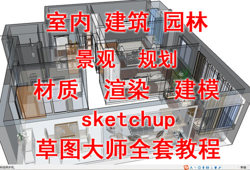 草图大师全套教程sketchup园林建筑景观建模基础教程VRAY结合教程