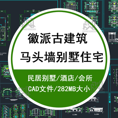 室外徽派建筑风格马头墙住宅戏楼中式酒店别墅 25套CAD施工图纸