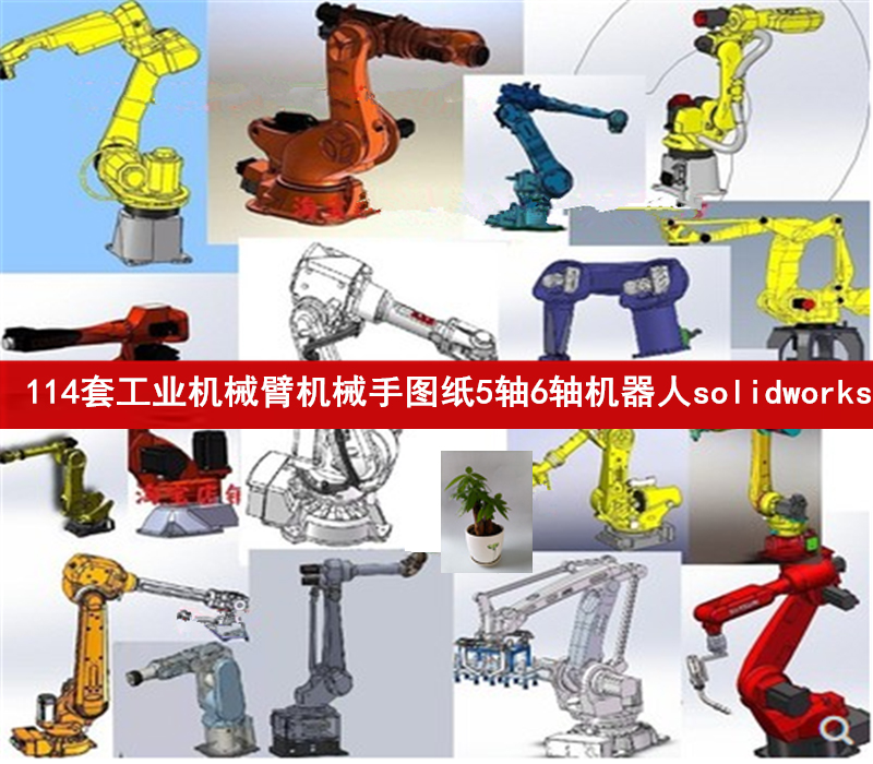 工业机器人六轴机械手多关节机器人多自由机械手114套solidworks