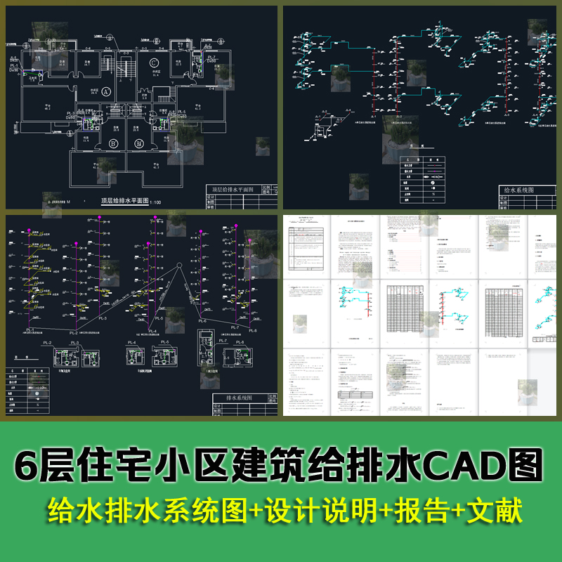 6层住宅小区建筑给排水平面图给排水平面图排水系统图CAD图带说明高性价比高么？