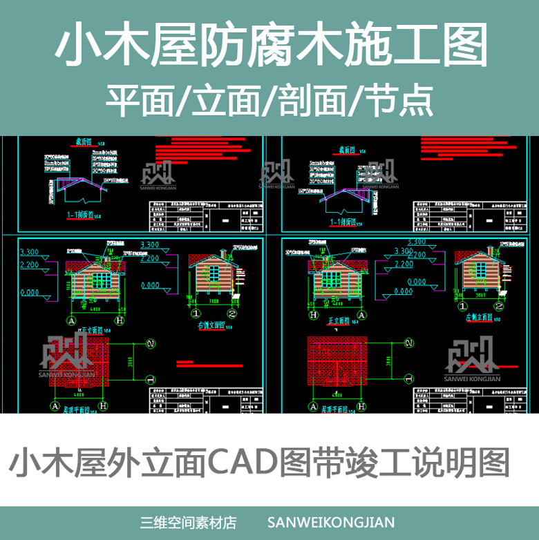 防腐木小木屋施工图防腐木小木屋施工图包括小木屋cad施工图