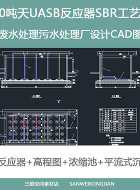 酒厂废水处理污水工艺3000吨天UASB高程图SBR平流式沉淀池CAD图纸