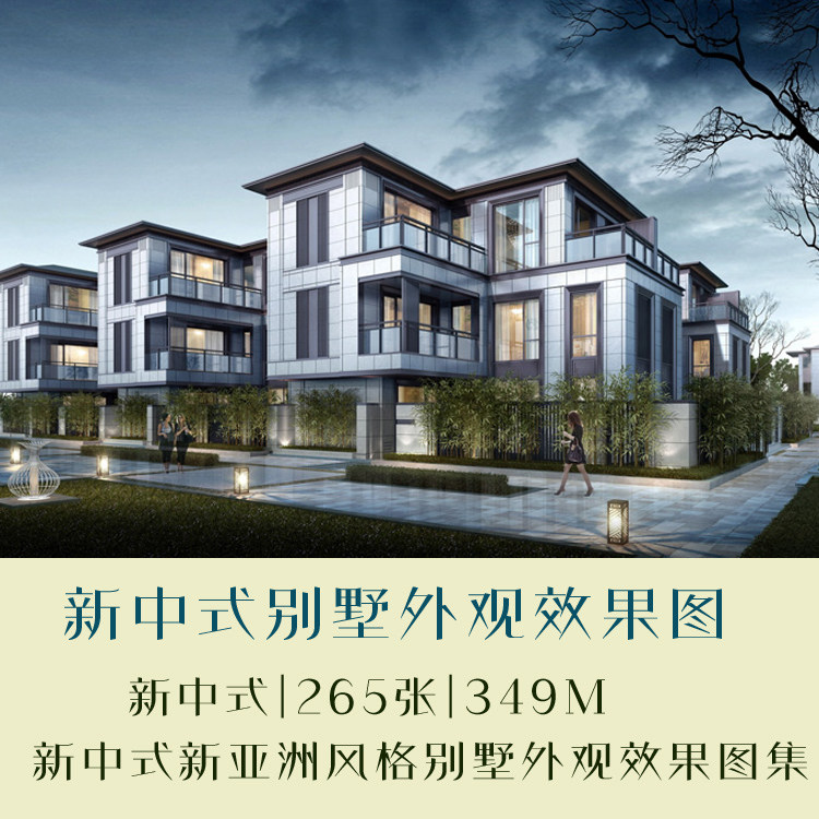 室外建筑效果图中式新亚洲风格别墅外观设计方案效果图实景图