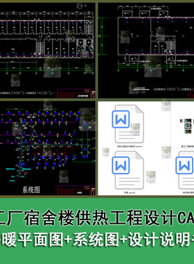 某工厂宿舍楼供热工程设计采暖平面图系统图CAD带设计说明书