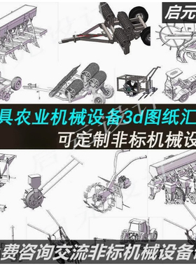 126套农具农业机械设备3d图纸 农机中耕机 圆盘耙旋耕机三维模型