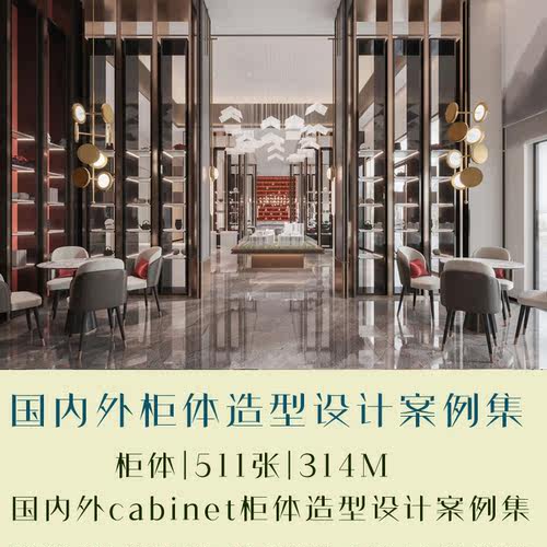 室内装修设计精选国内外柜体柜子铁架造型设计案例实景效果图