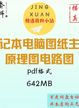 笔记本电脑图纸东芝宏基华硕索尼主板戴尔惠普联想原理图电路图