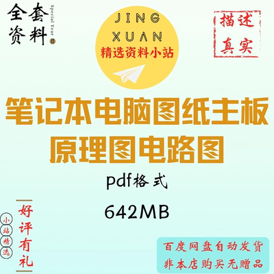笔记本电脑图纸东芝宏基华硕索尼主板戴尔惠普联想原理图电路图