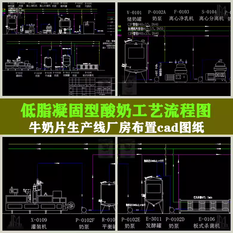 低脂凝固型酸奶工艺流程图牛奶片生产线厂房布置CAD图纸