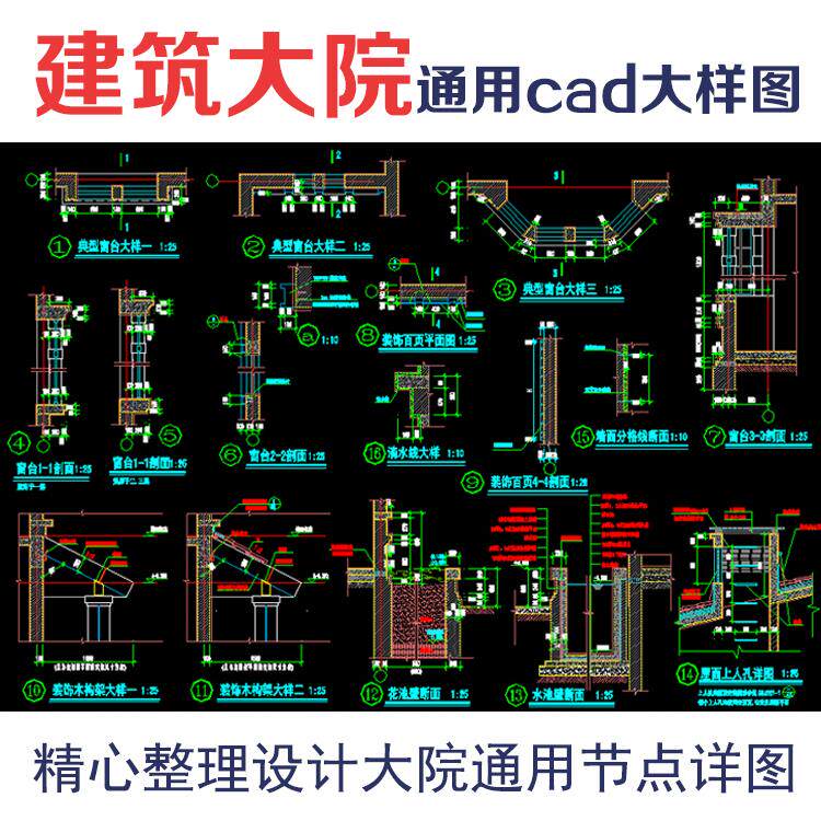 设计院通用大样图CAD施工图图设计素材/源文件