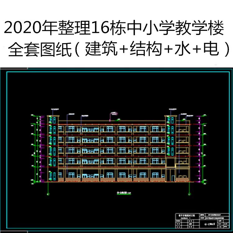 学校教学楼建筑结构扩建拆除给排水电气暖通设计全套CAD图纸