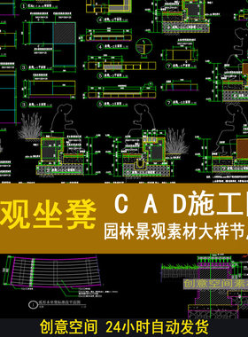 园林景观坐凳设计CAD施工图带大样剖面节点尺寸图详图标准图集