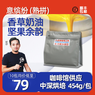 八点钟咖啡豆 意缤纷熟拼意式拼配 中深烘培 精品商用 新鲜烘焙