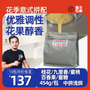 八点钟 意式咖啡豆 花季拼配 精品熟拼 浅中烘培 新鲜烘焙 G1