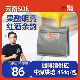 八点钟咖啡豆 云南SOE中烘红酒日晒单一产地精品意式商用新鲜烘焙