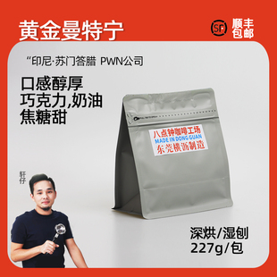 八点钟咖啡 2025新产季黄金曼特宁 印尼PWN 单品手冲豆 深烘湿刨