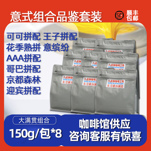八点钟意式咖啡豆拼配样品豆咖啡馆商用 阿拉比卡 精品咖啡品鉴装
