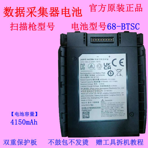 pointmobile扫描枪电池68-BTSC