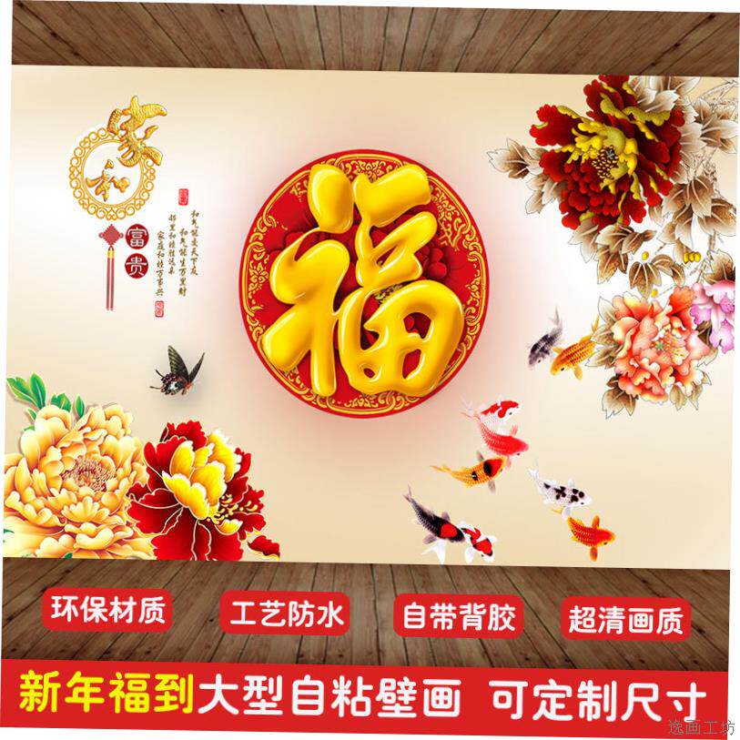 3D防水墙贴壁画贴纸壁纸自粘墙纸中式新年福字客厅电视背景墙玄关