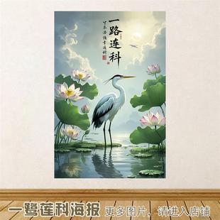 一鹭莲科仙鹤荷花助学宿舍书房装饰挂画一路连升中式卧室风水贴画