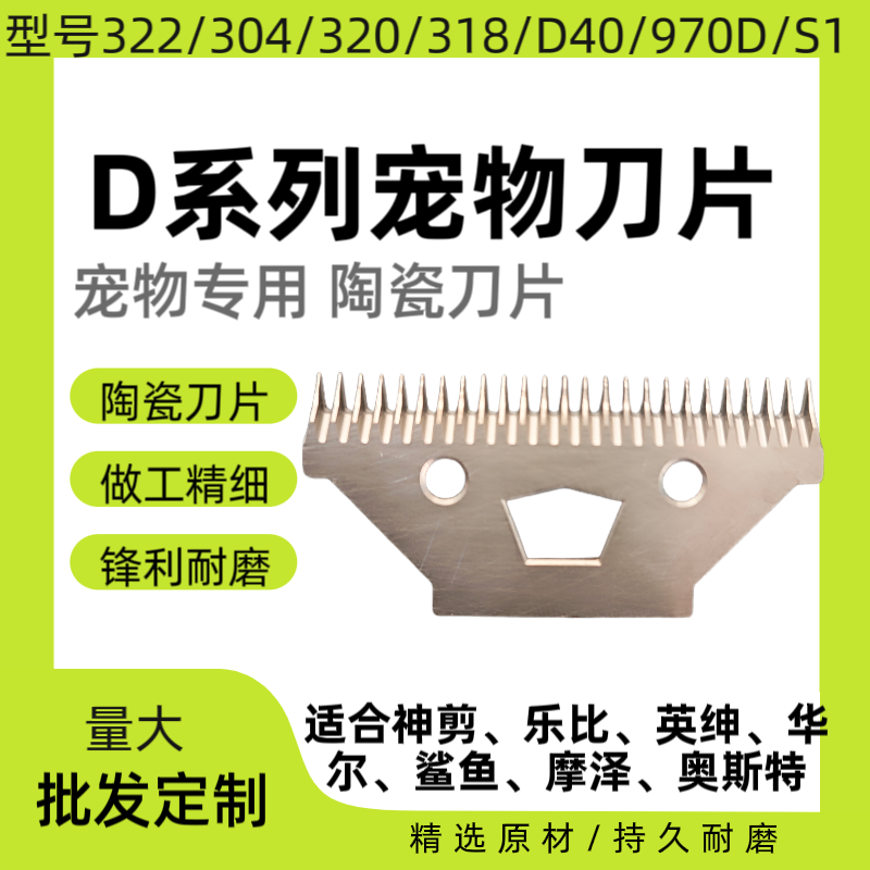 乐比陶瓷刀片D系列专用它它宠物电推剪刀头刀片英绅970D剃毛刀片 - 实物图