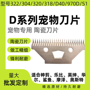 乐比陶瓷刀片D系列专用它它宠物电推剪刀头刀片英绅970D剃毛刀片