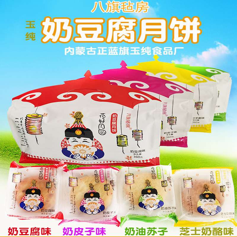 玉纯八旗毡房奶豆腐月饼奶皮子芝士苏子馅料内蒙蓝旗特产中秋美食