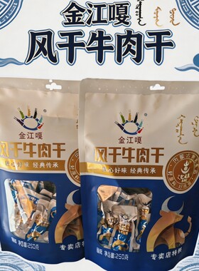 金江嘎牛肉干250g专卖店款独立包